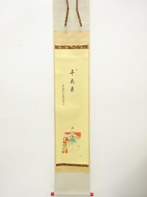 前大徳　橋本紹尚筆　「千歳春」　画賛　肉筆紙本掛軸